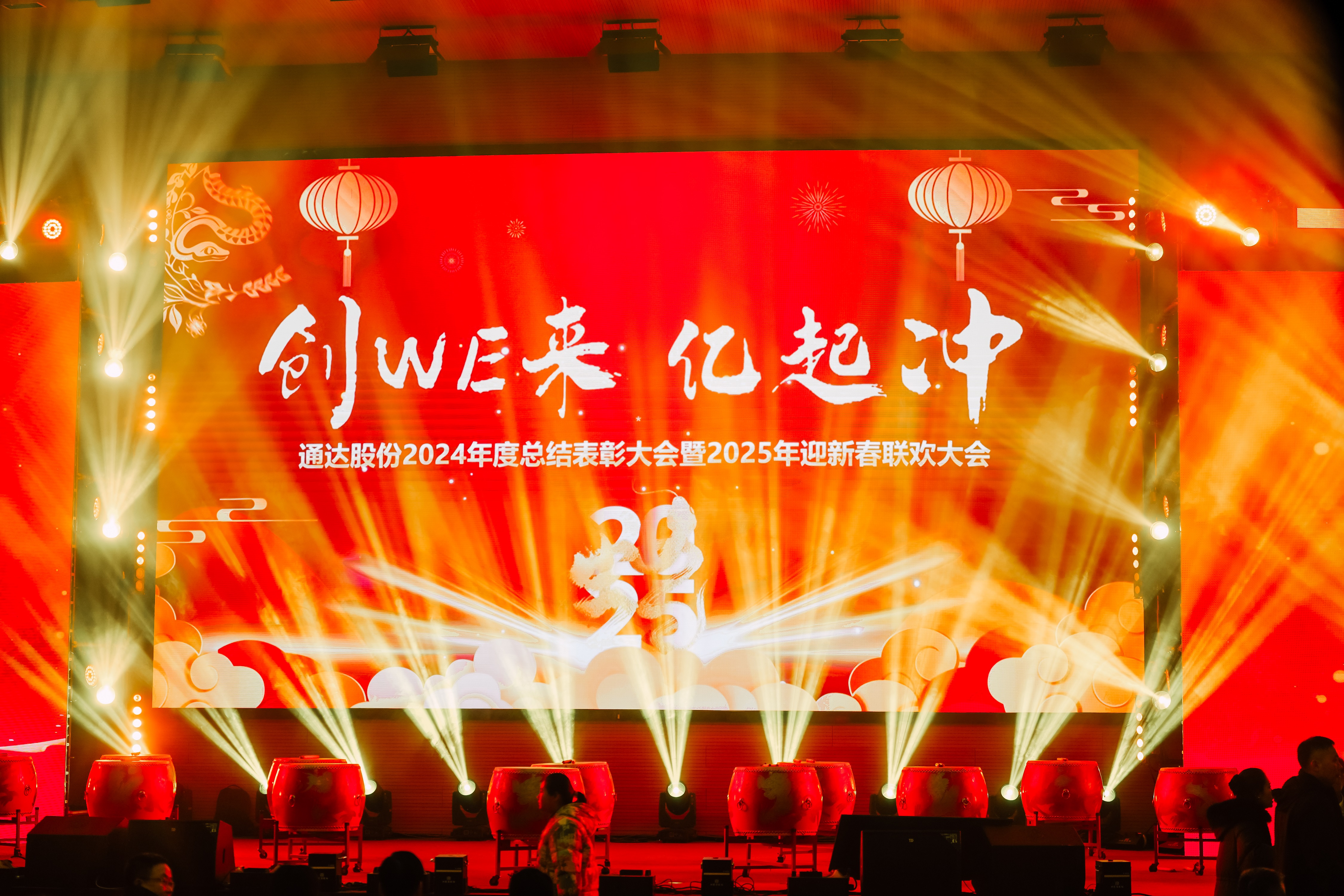 创WE来 亿起冲——游艇会股份2024年度盛会圆满召开